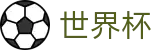 2026国际足联世界杯(World Cup2026)官方授权平台